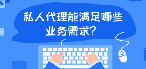 私人代理 滿足多元業(yè)務需求的靈活代辦方案